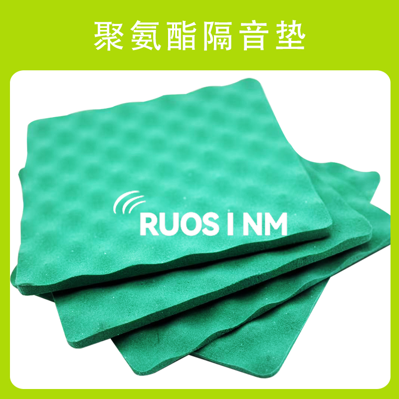 RSM聚氨酯隔音减震垫（波浪款）