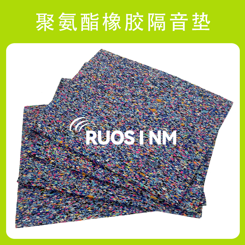 RSM聚氨酯橡胶隔声垫