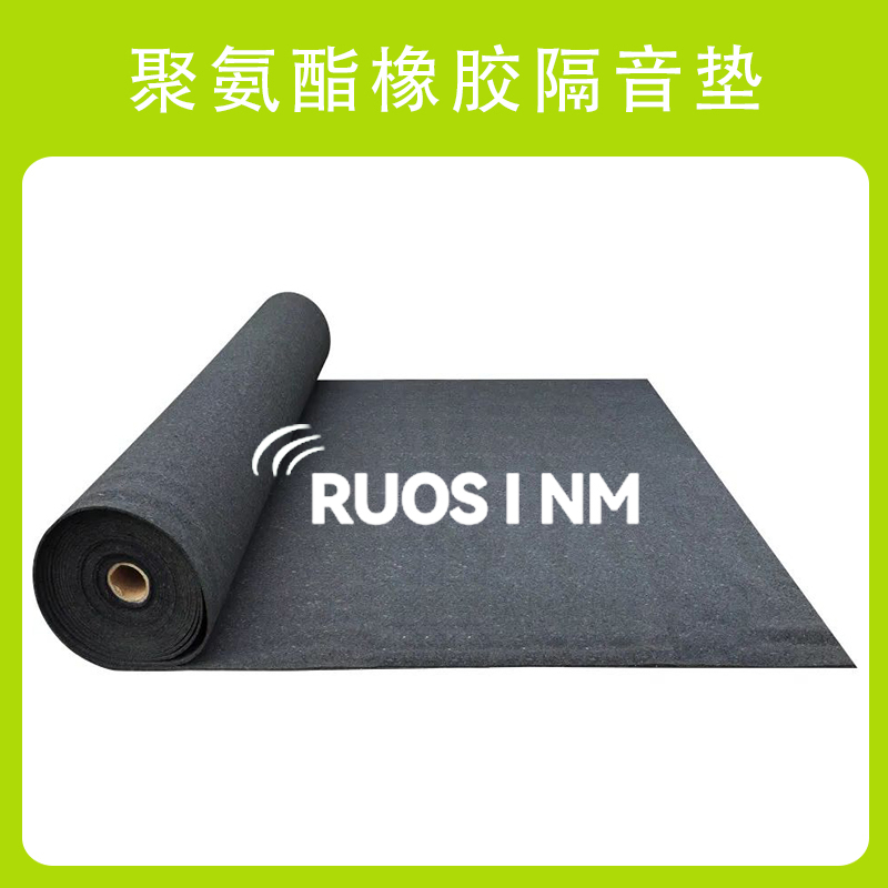 RSM聚氨酯橡胶隔声垫