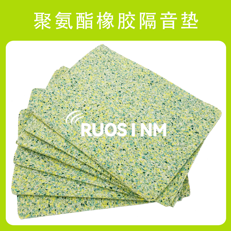 聚氨酯橡胶隔音垫