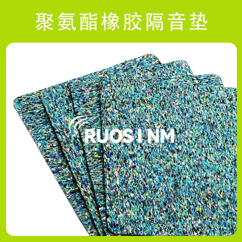 聚氨酯橡胶隔音垫