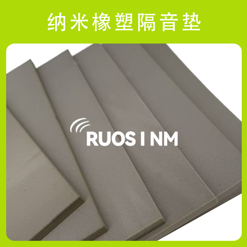 RSM纳米橡塑隔音垫