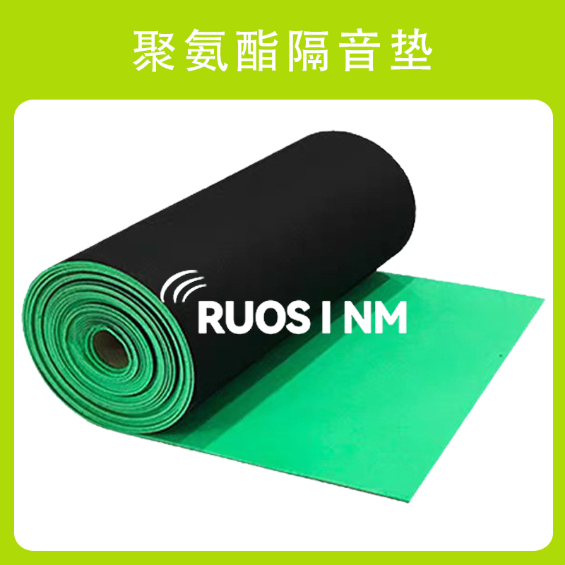 RSM聚氨酯隔音减震垫