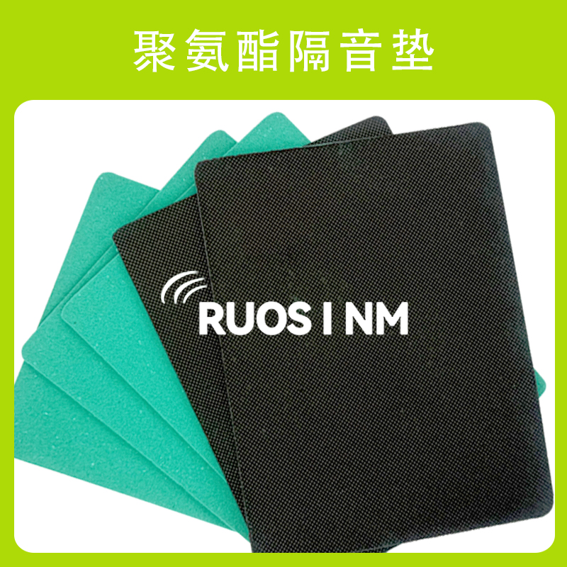 RSM聚氨酯隔音减震垫（覆膜款）