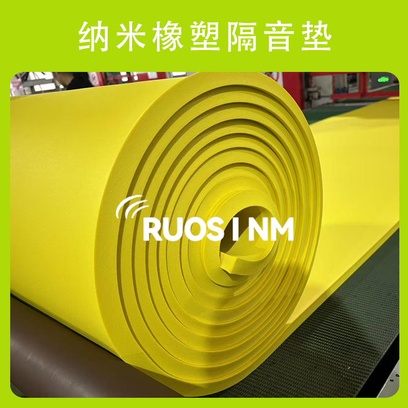 RSM纳米橡塑隔音垫