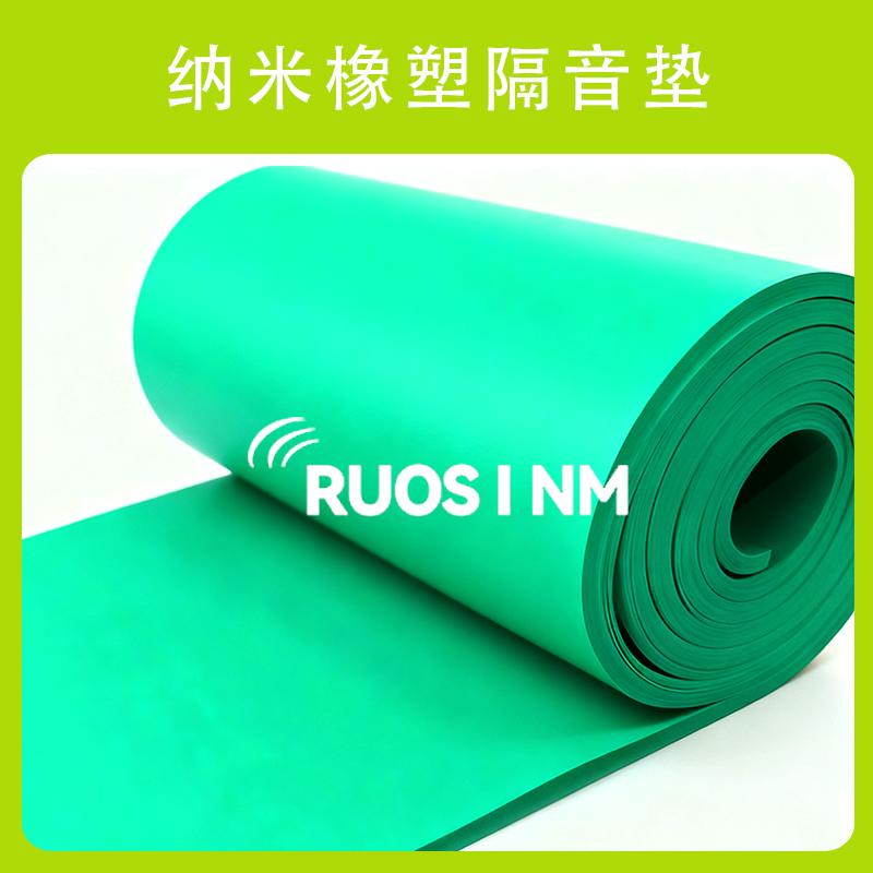 RSM纳米橡塑隔音垫