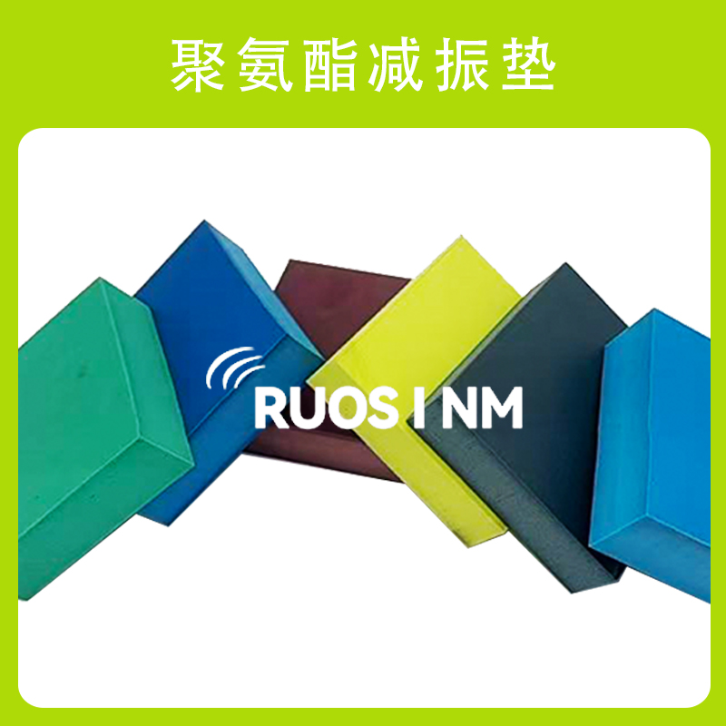 RSM纯聚氨酯隔声垫