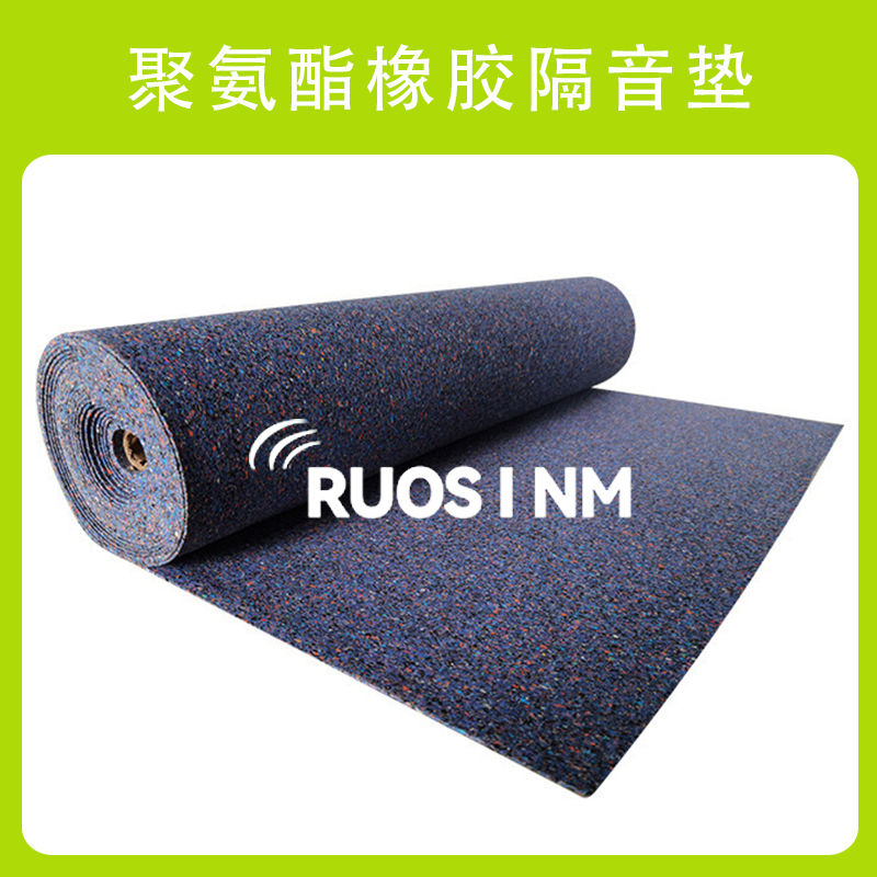 RSM聚氨酯橡胶隔声垫
